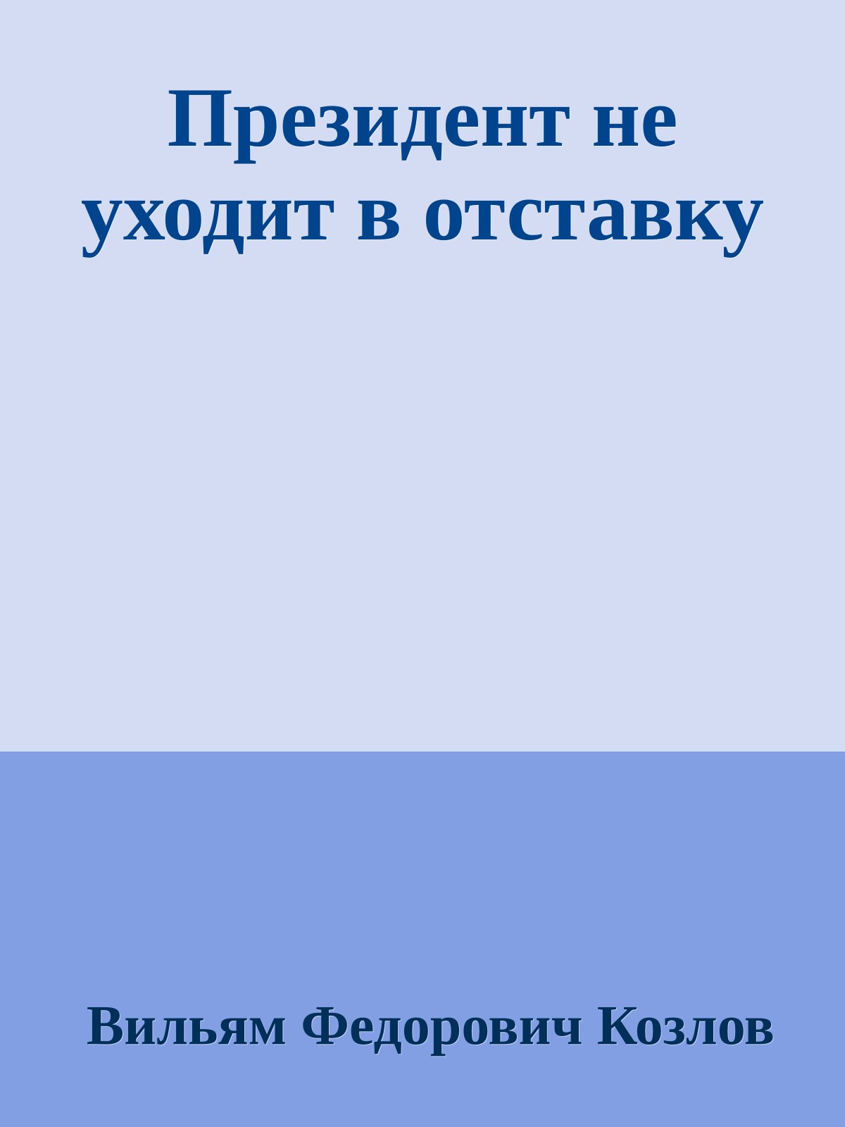 Президент не уходит в отставку