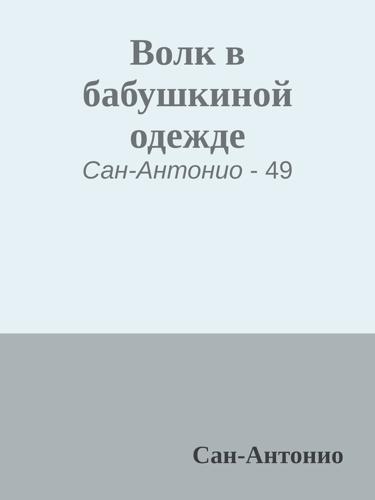 Волк в бабушкиной одежде