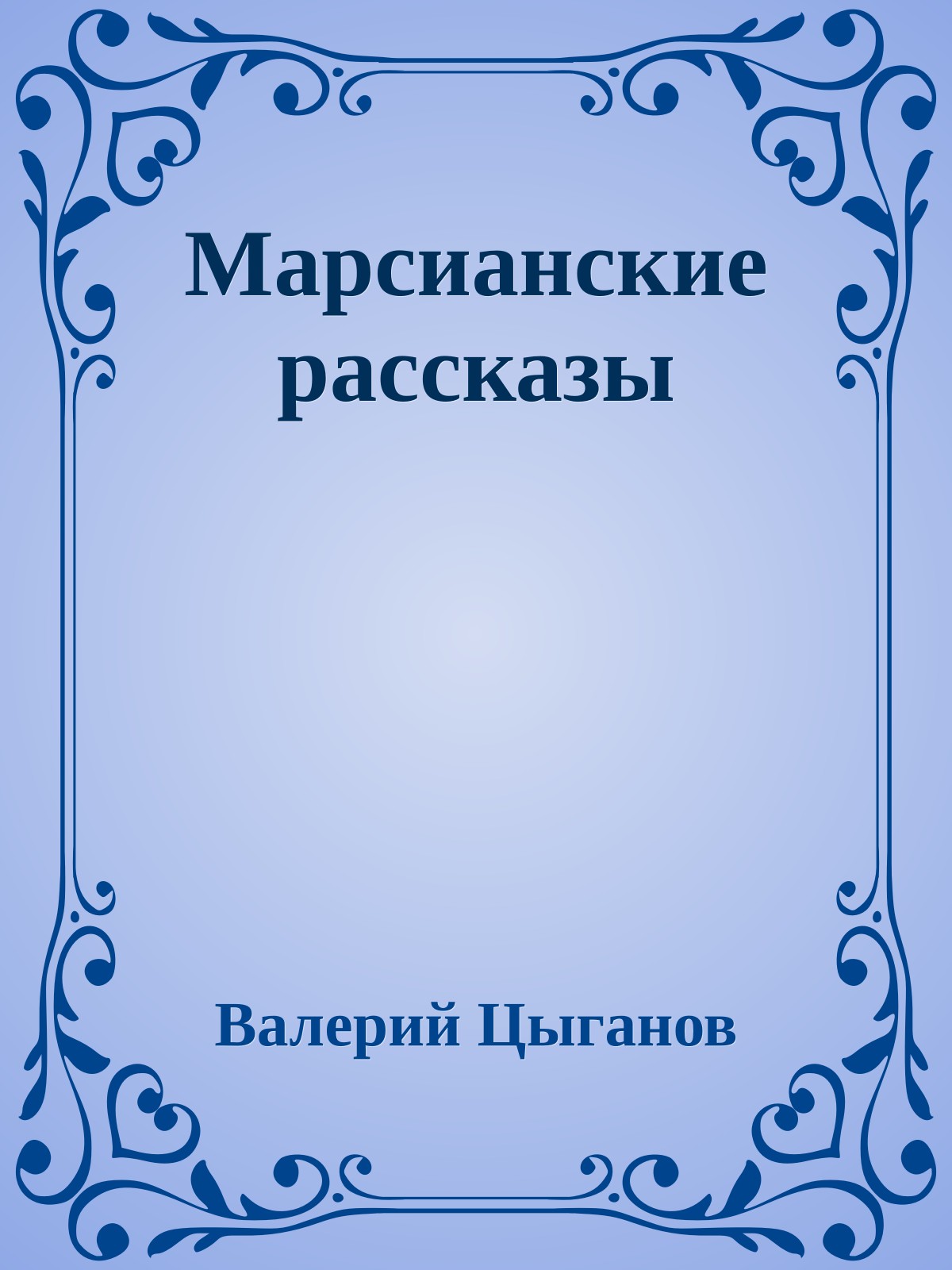 Марсианские рассказы