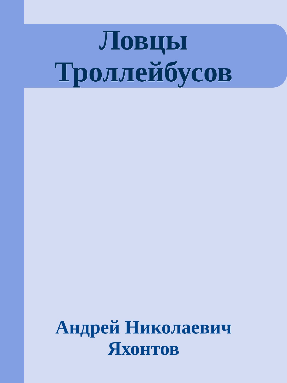 Ловцы Троллейбусов