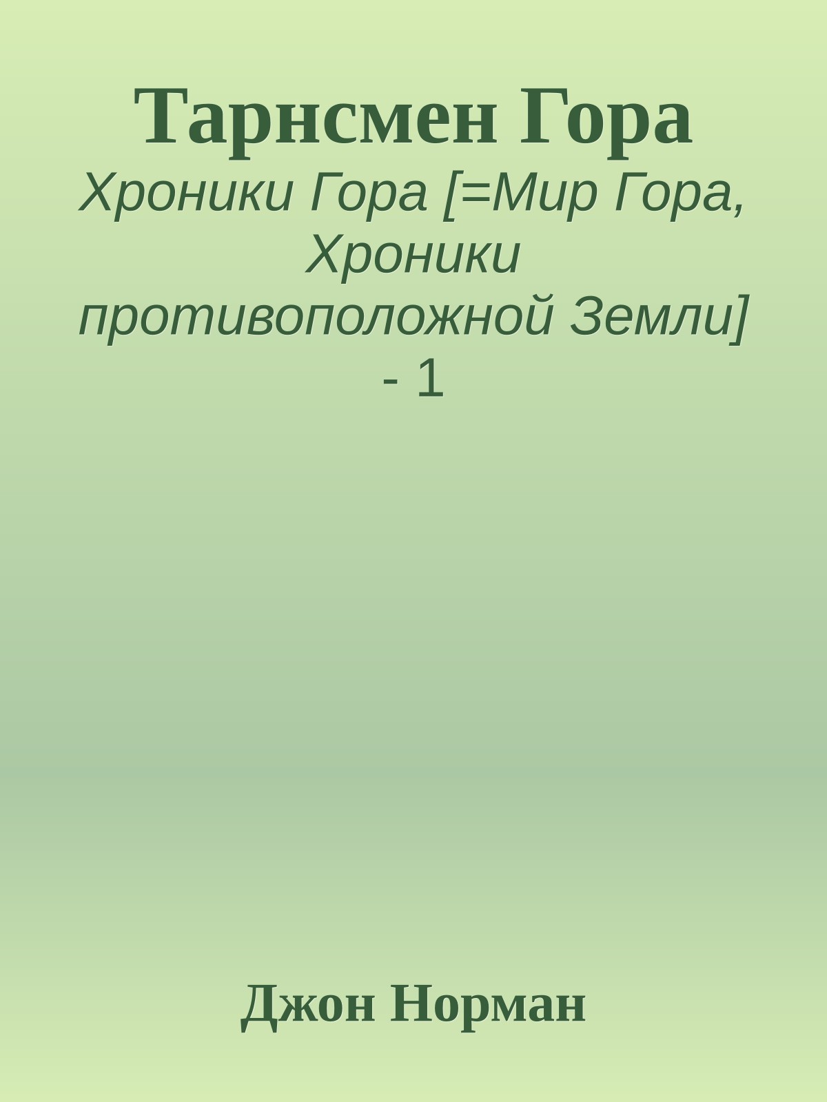 Тарнсмен Гора