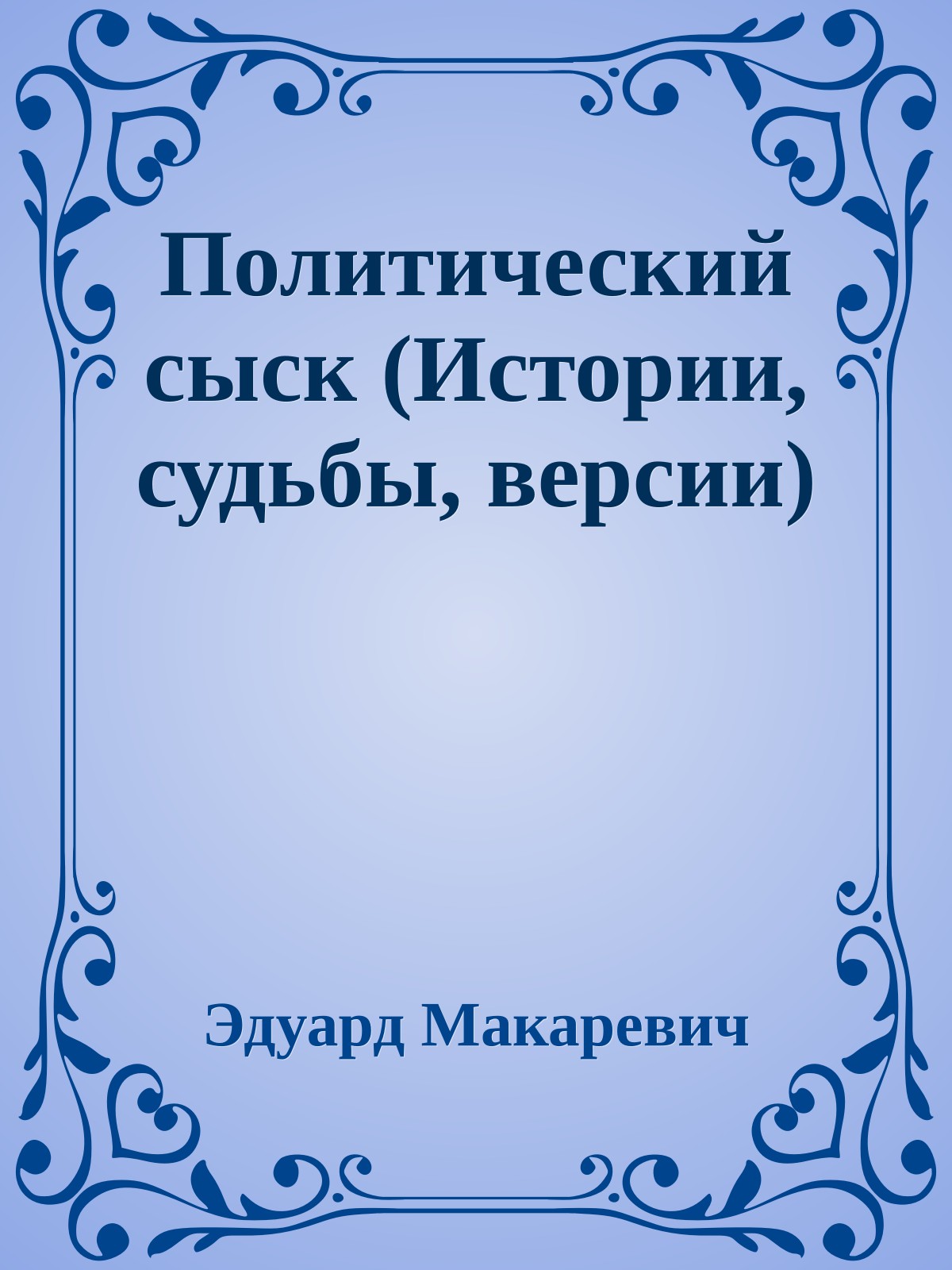 Политический сыск (Истории, судьбы, версии)