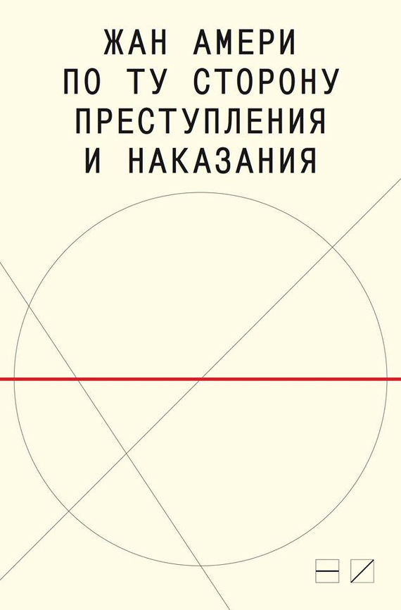 По ту сторону преступления и наказания [Попытки одоленного одолеть] [litres]