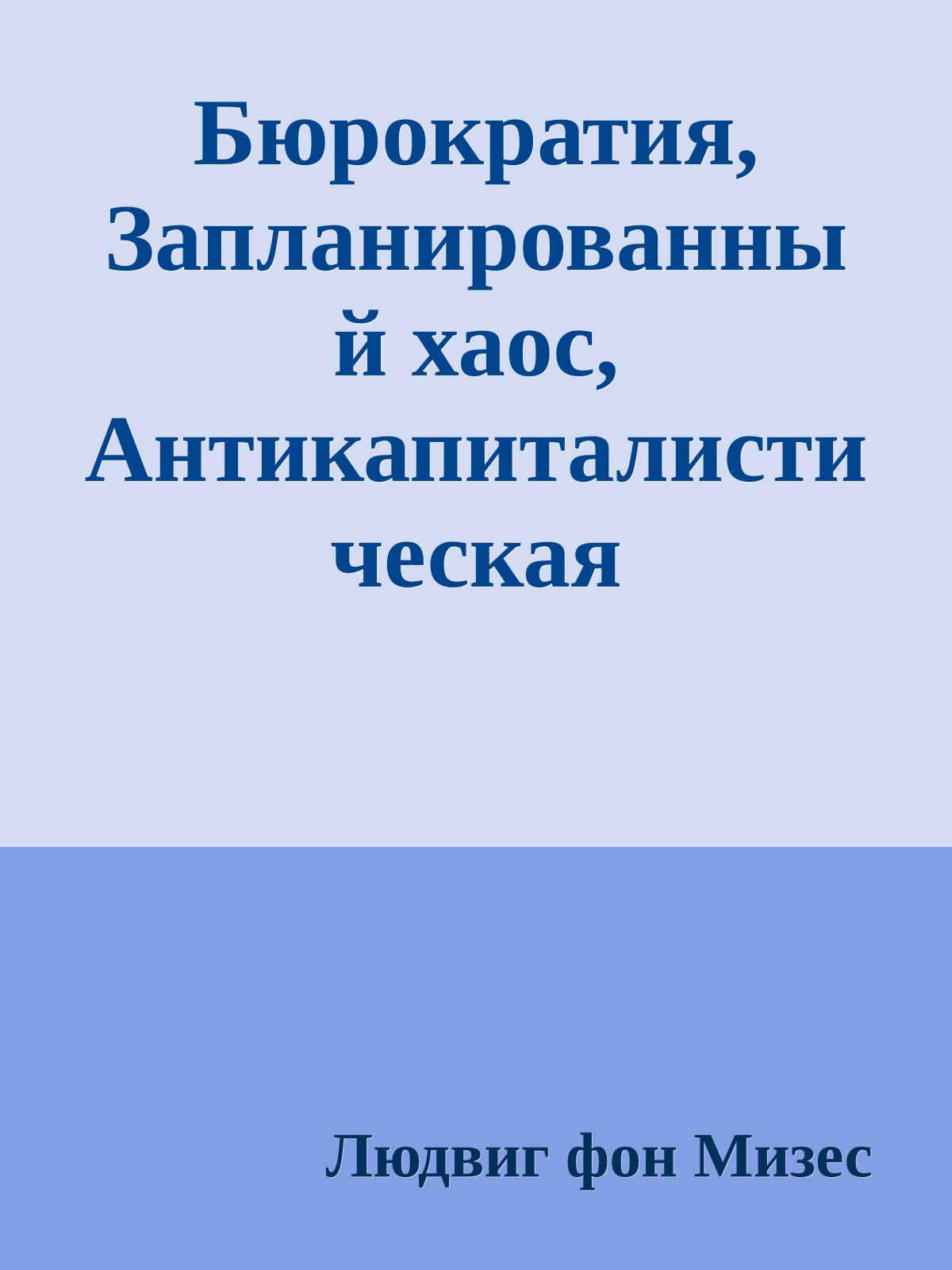 Бюрократия, Запланированный хаос, Антикапиталистическая ментальность