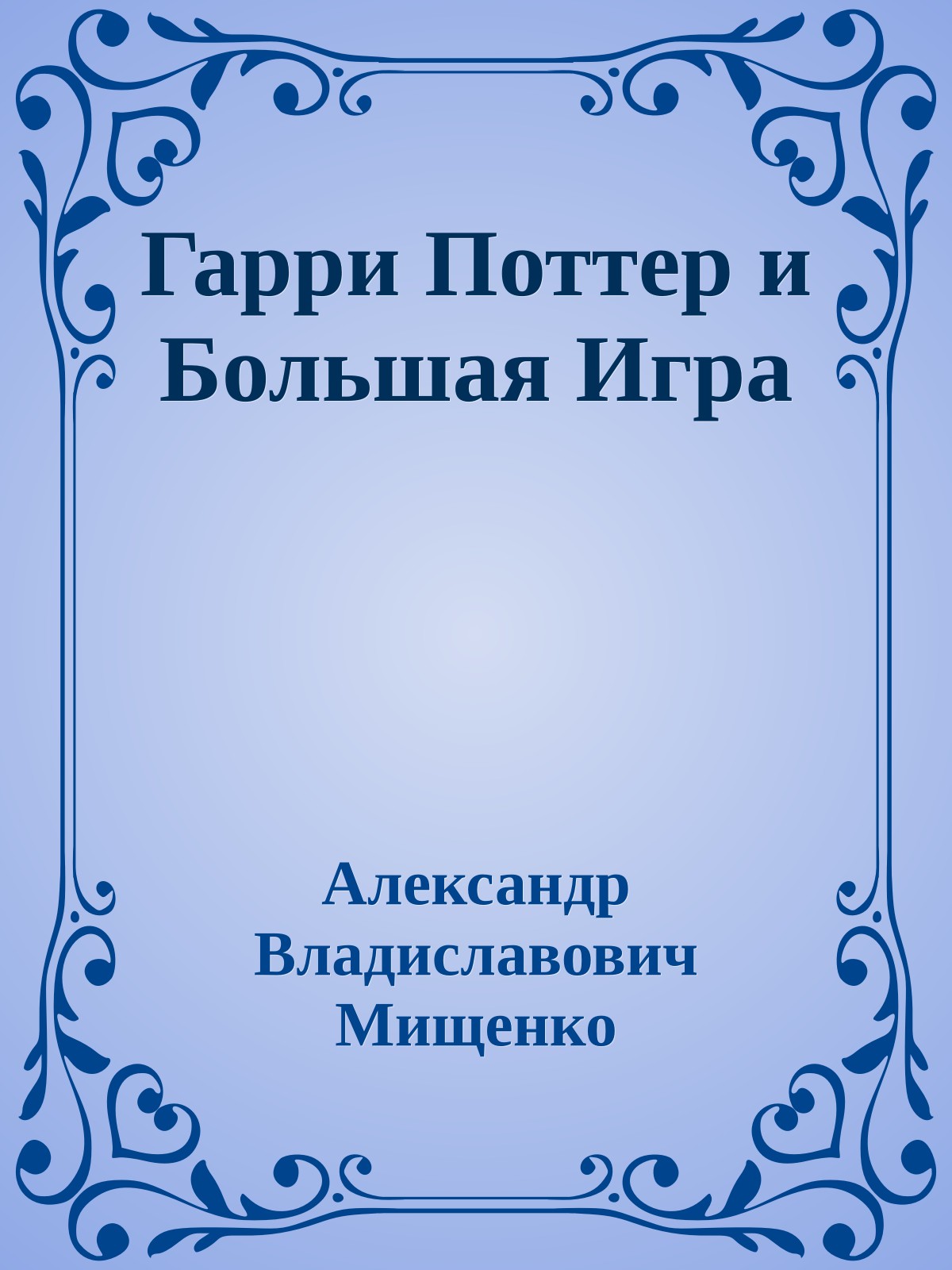 Гарри Поттер и Большая Игра