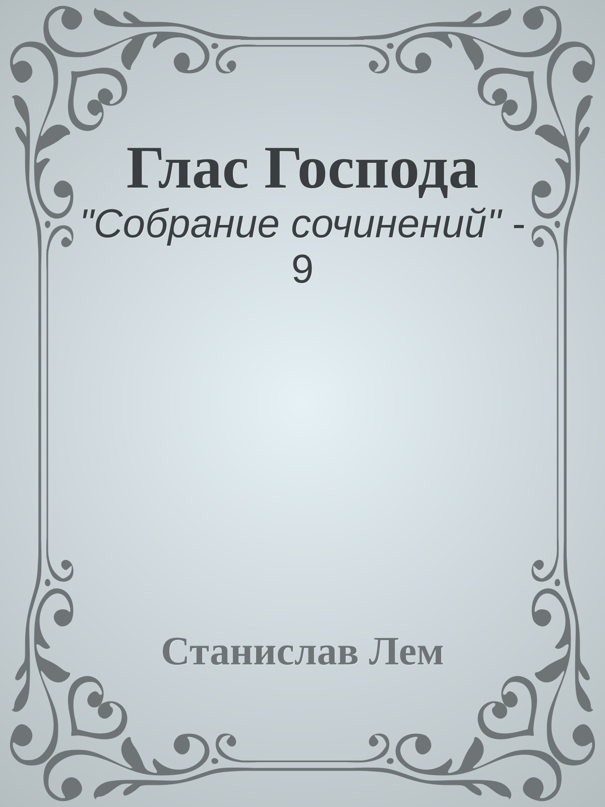 Глас Господа