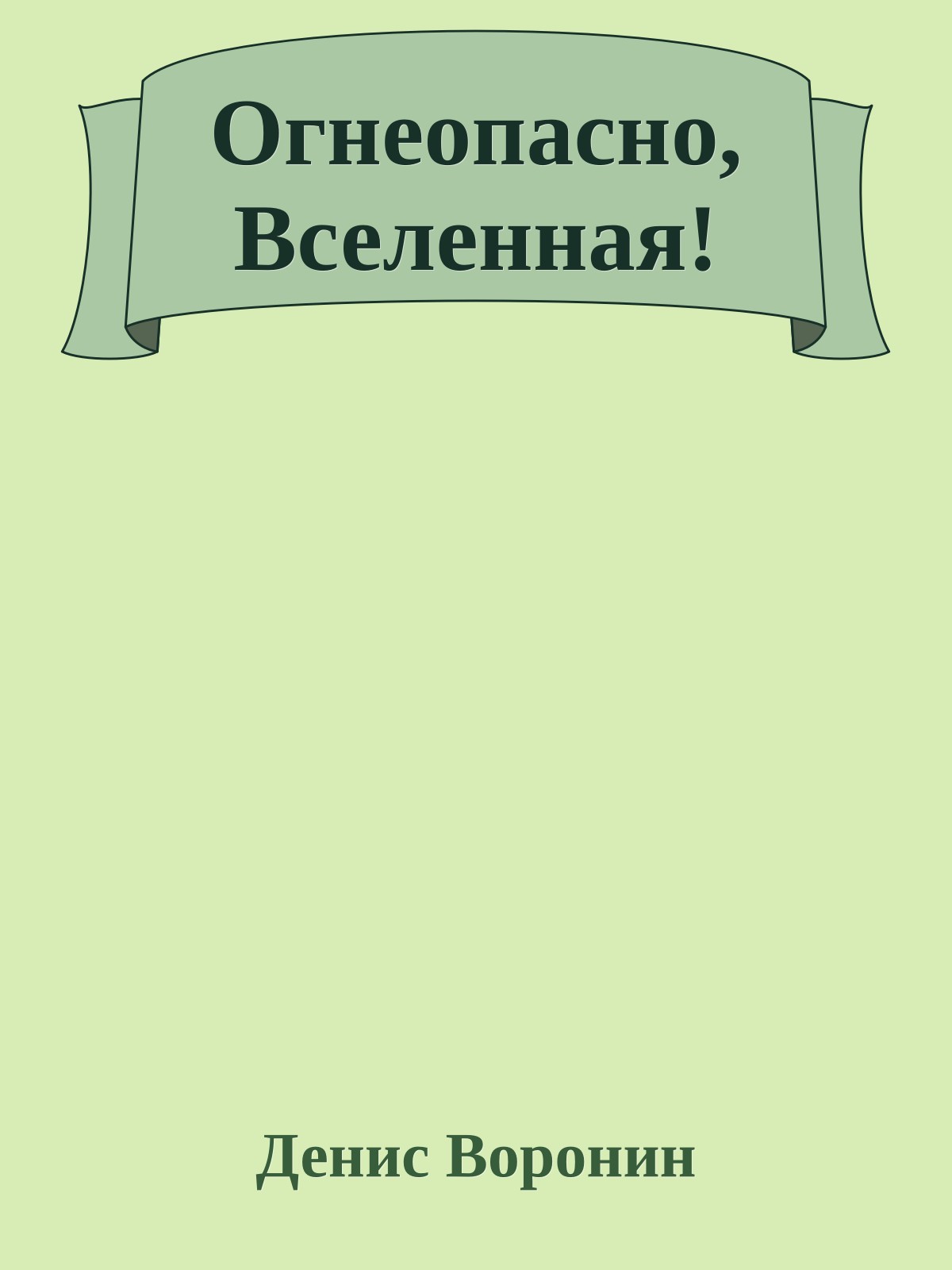 Огнеопасно, Вселенная!