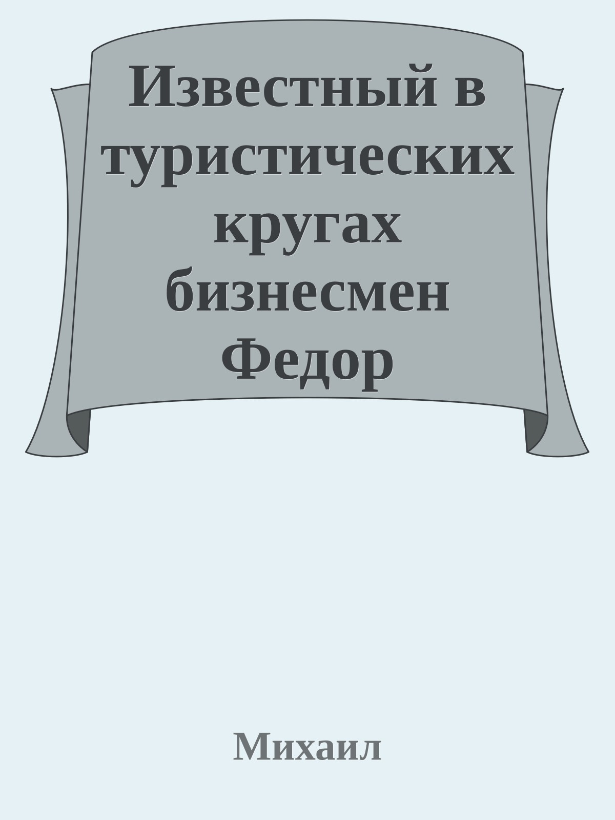 Известный в туристических кругах бизнесмен Федор Куравлев лишь на мгновение увидел летящий ему в лицо кулак