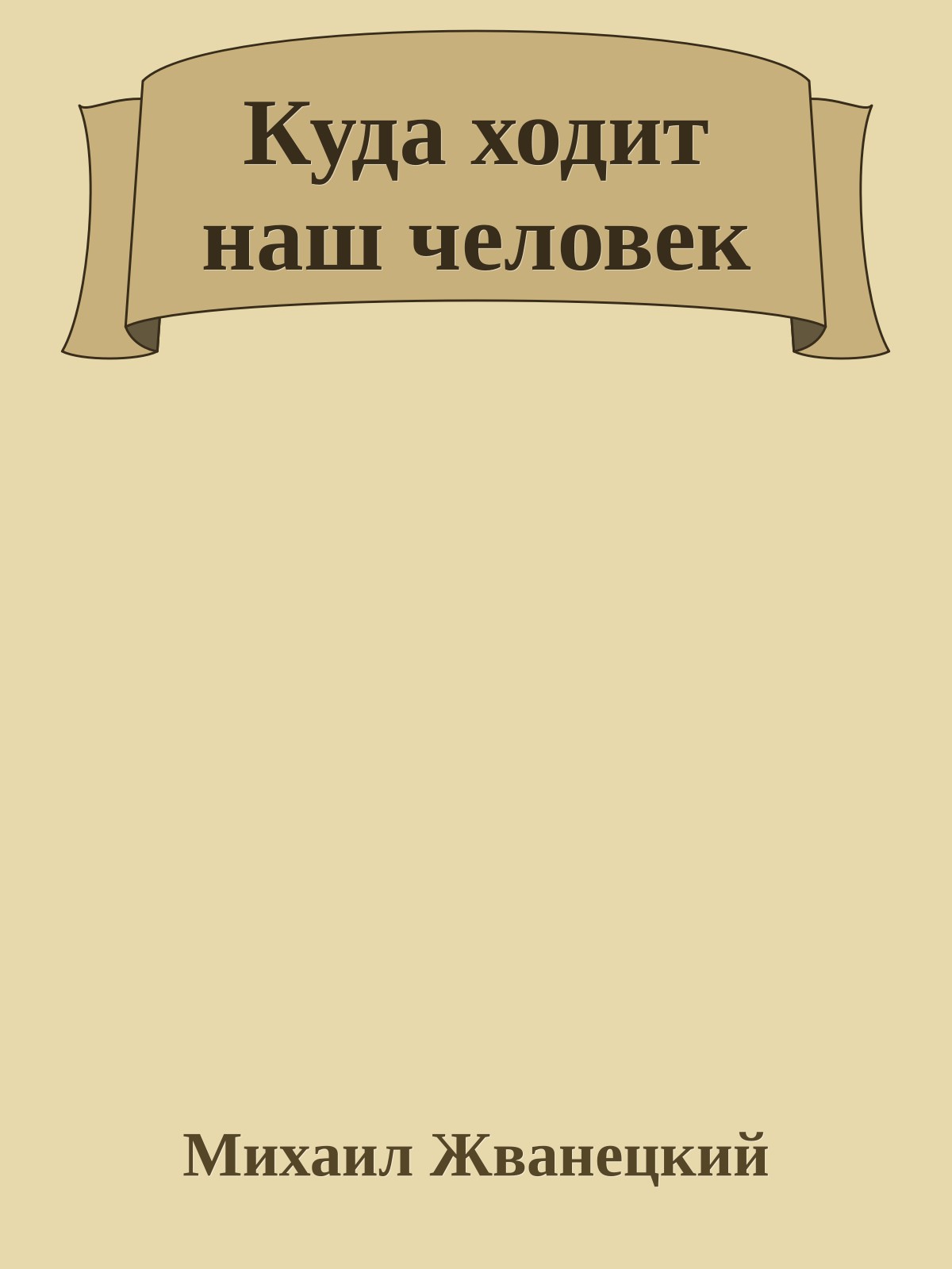 Куда ходит наш человек