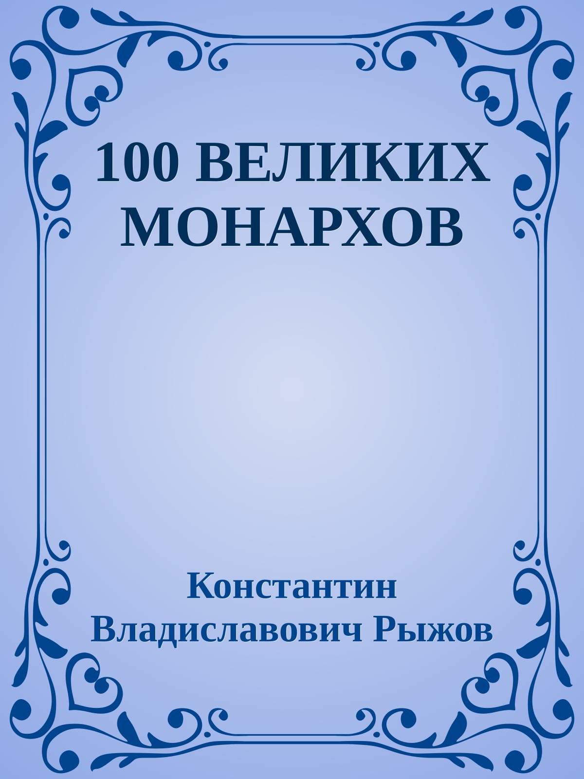 100 ВЕЛИКИХ МОНАРХОВ