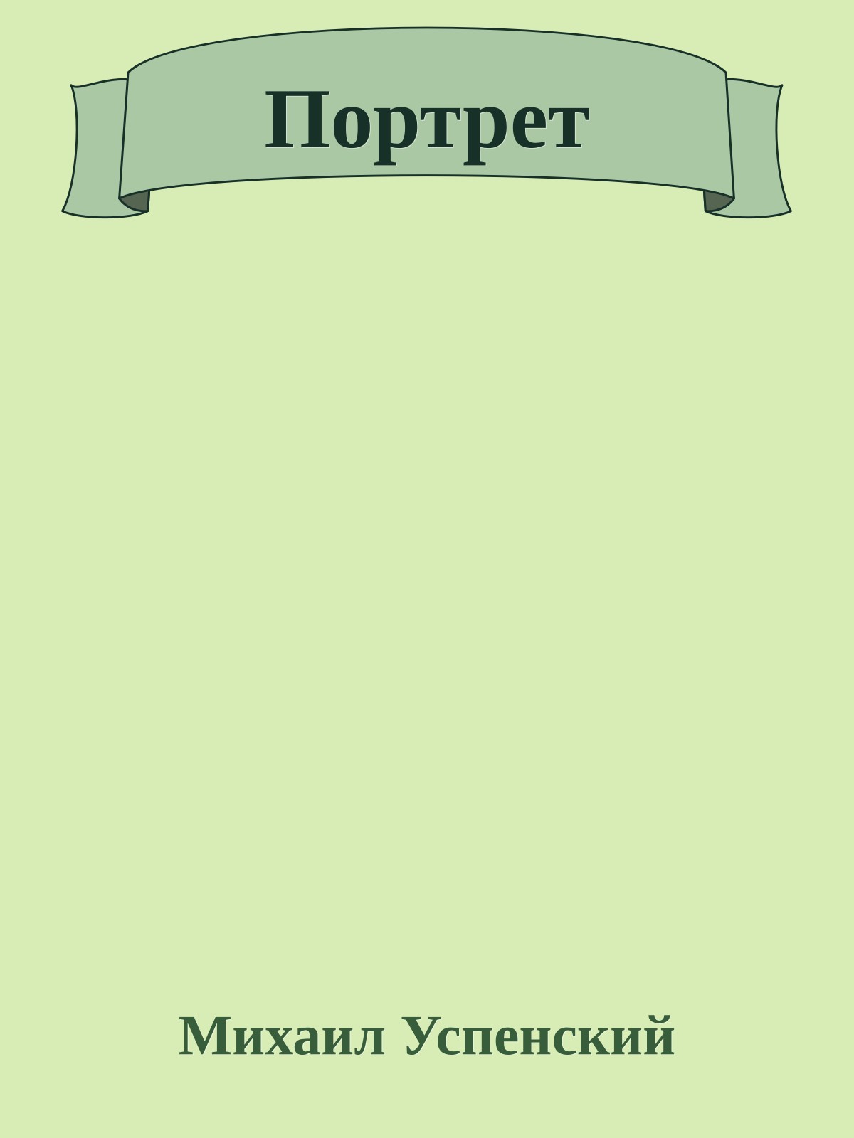 Портрет
