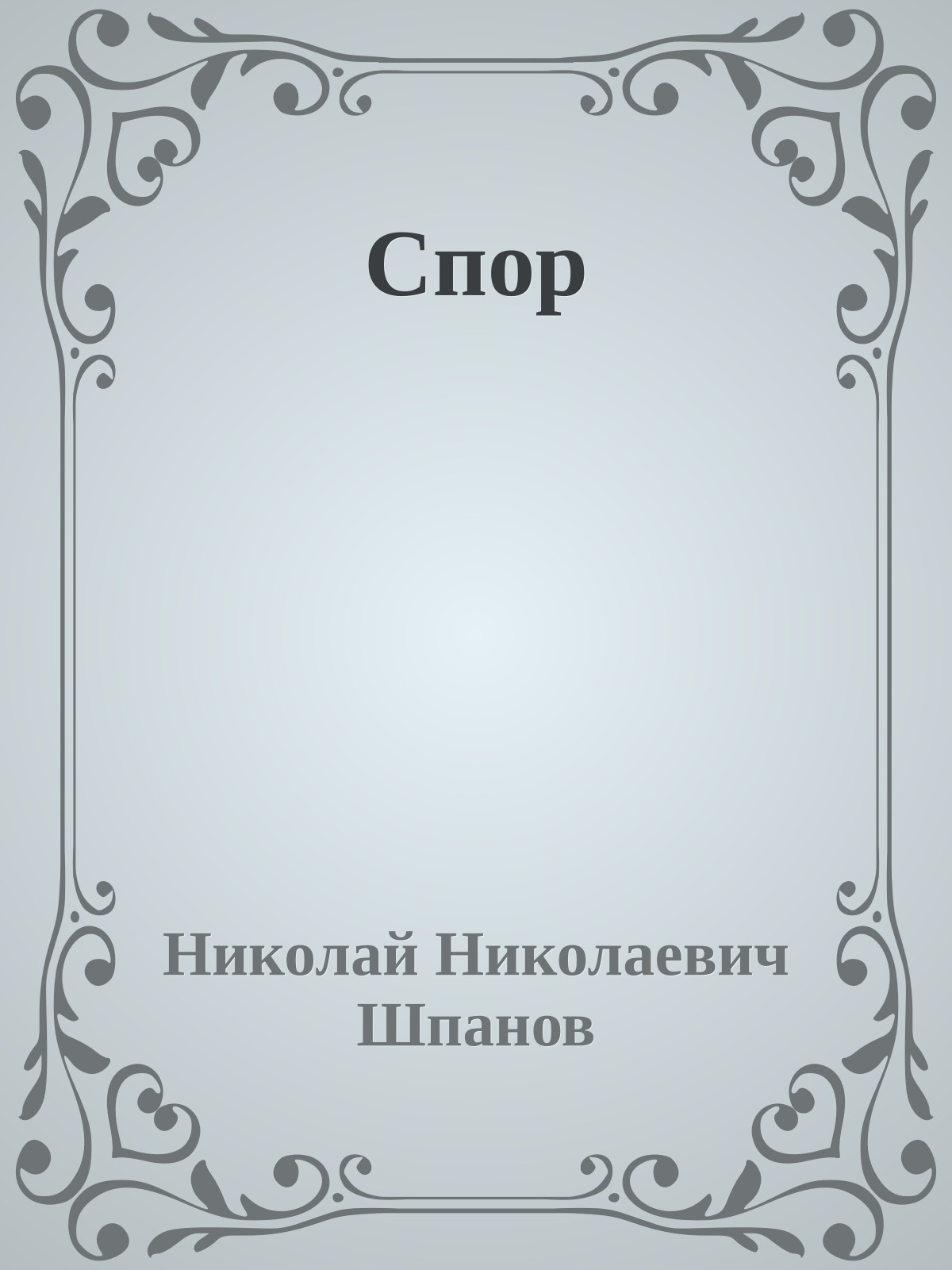 Спор