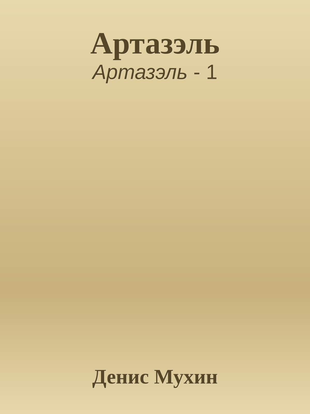Артазэль