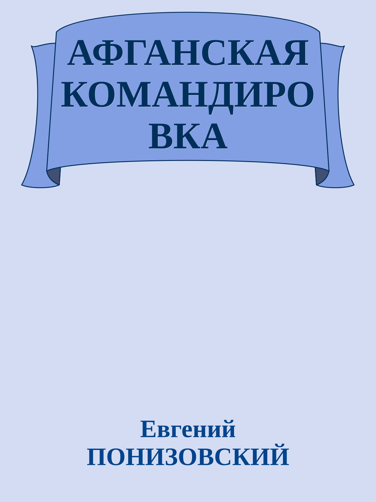АФГАНСКАЯ КОМАНДИРОВКА