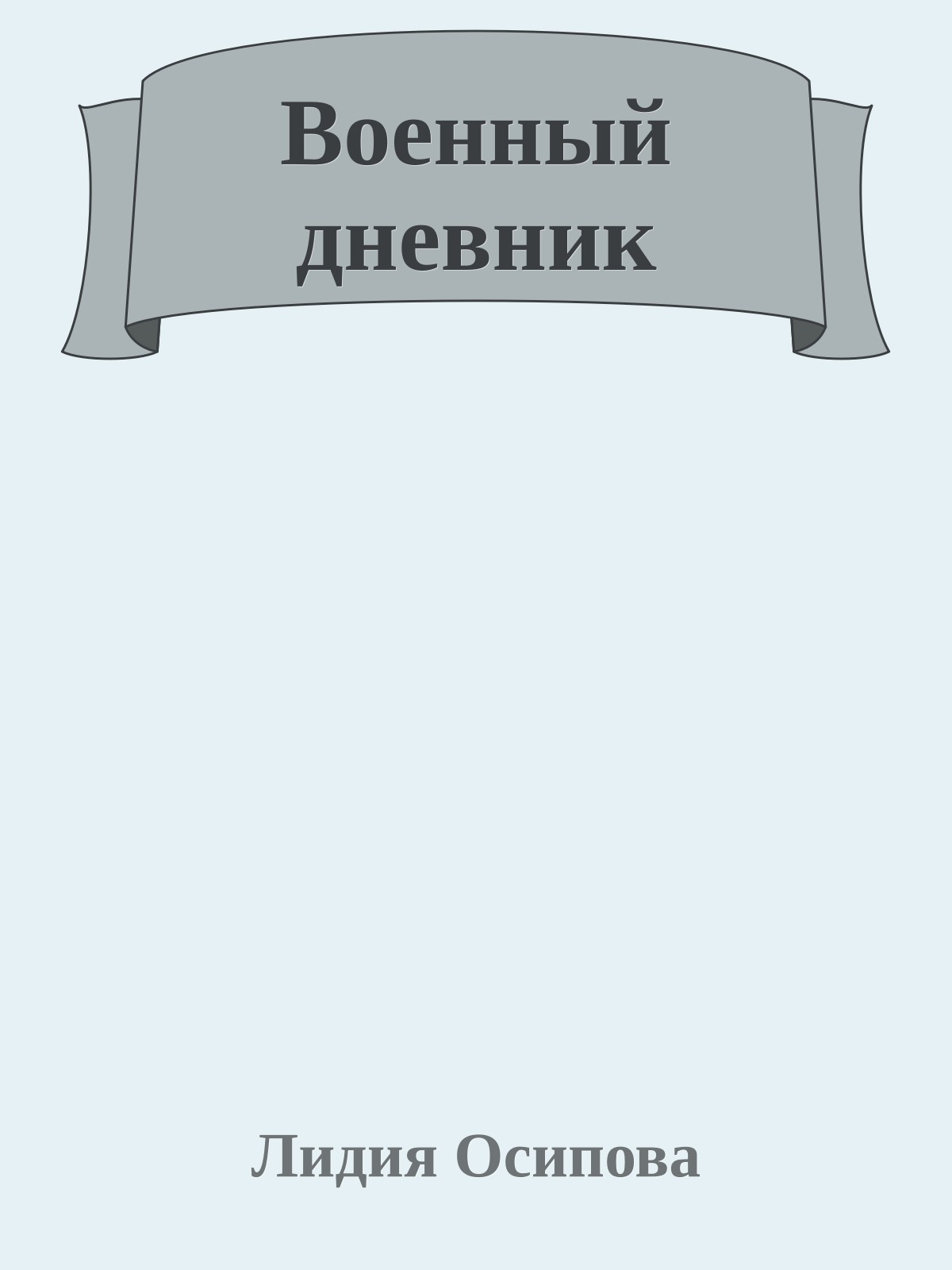 Военный дневник
