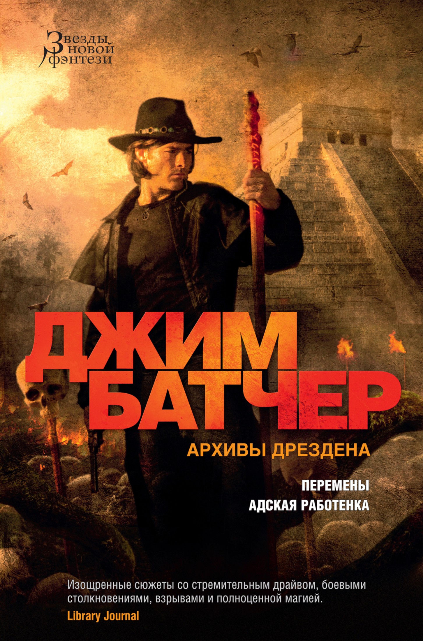 Архивы Дрездена: Перемены. Адская работенка [сборник litres]