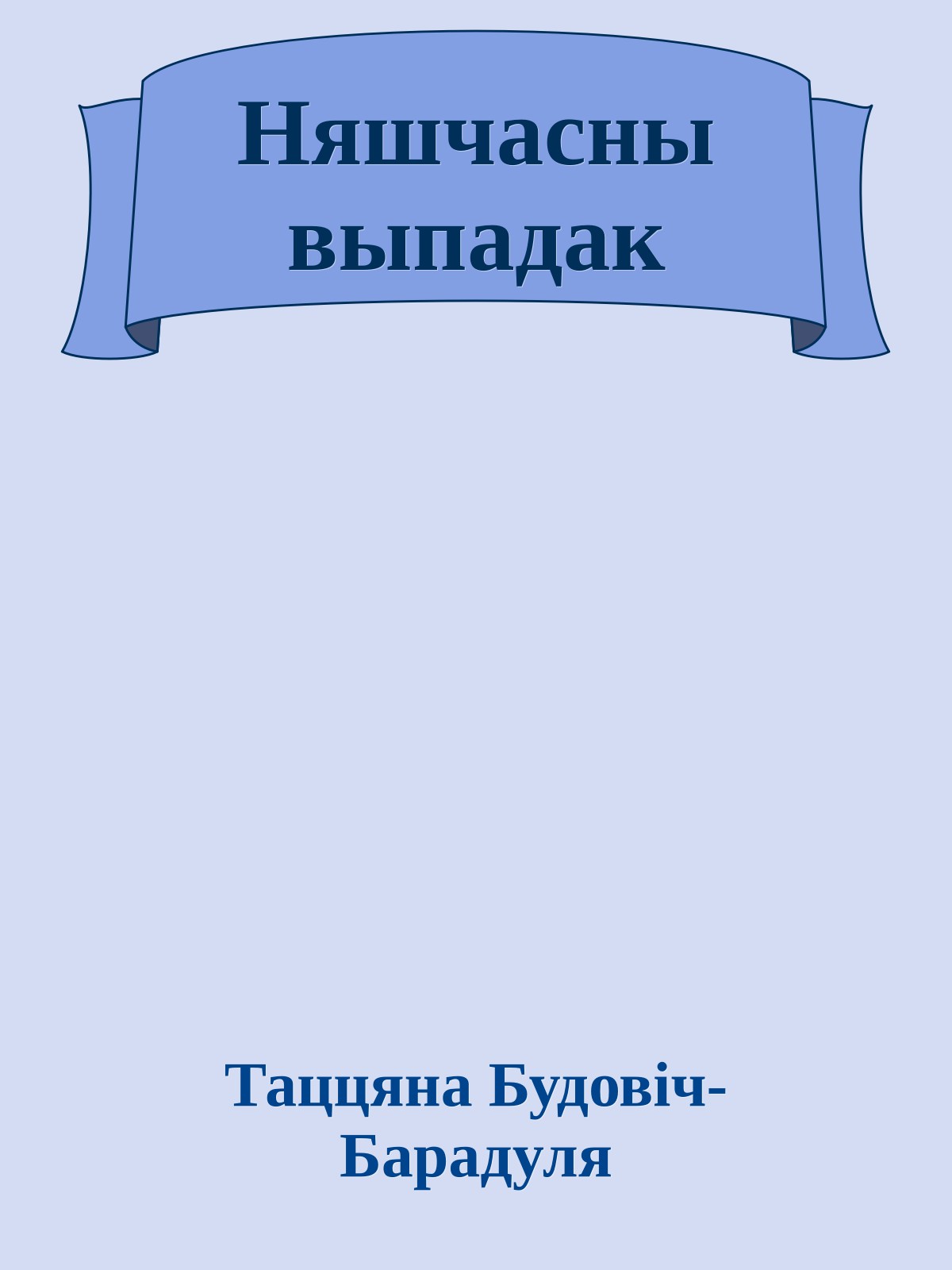 Няшчасны выпадак