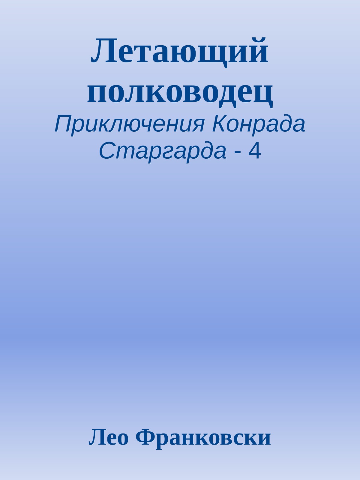 Летающий полководец