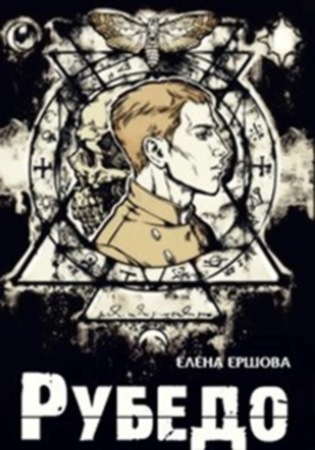 Рубедо [СИ]