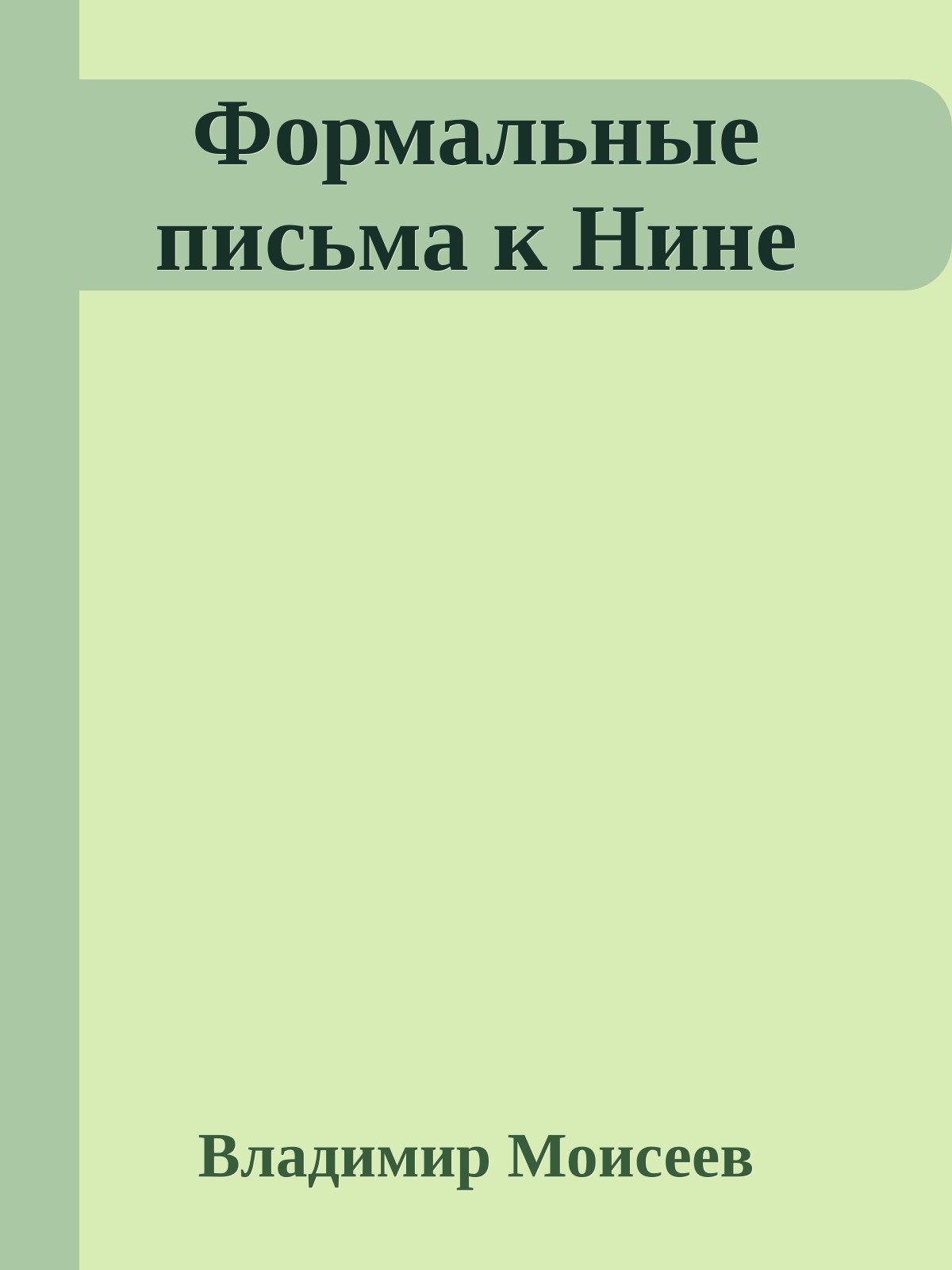 Формальные письма к Нине