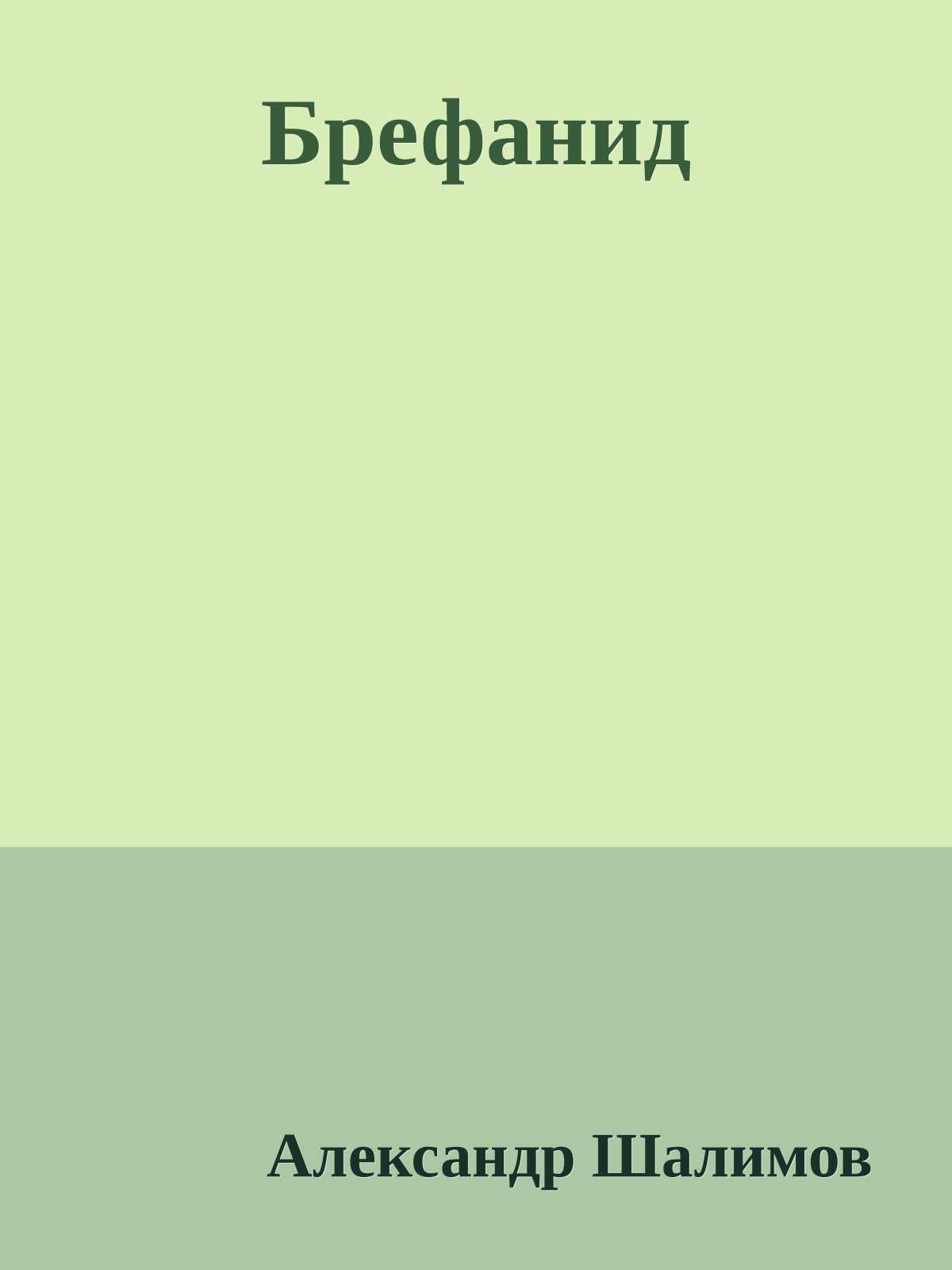 Брефанид