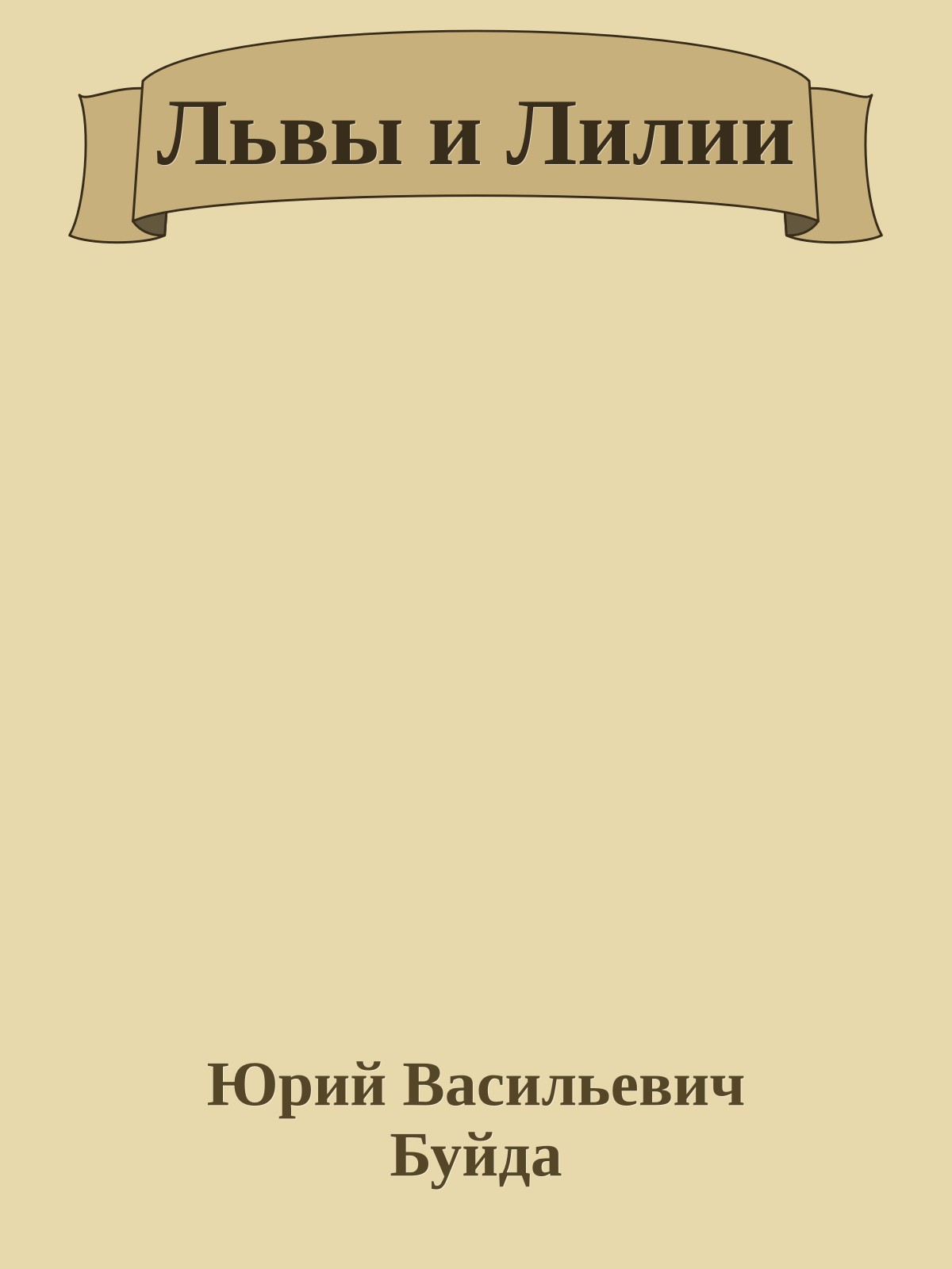 Львы и Лилии