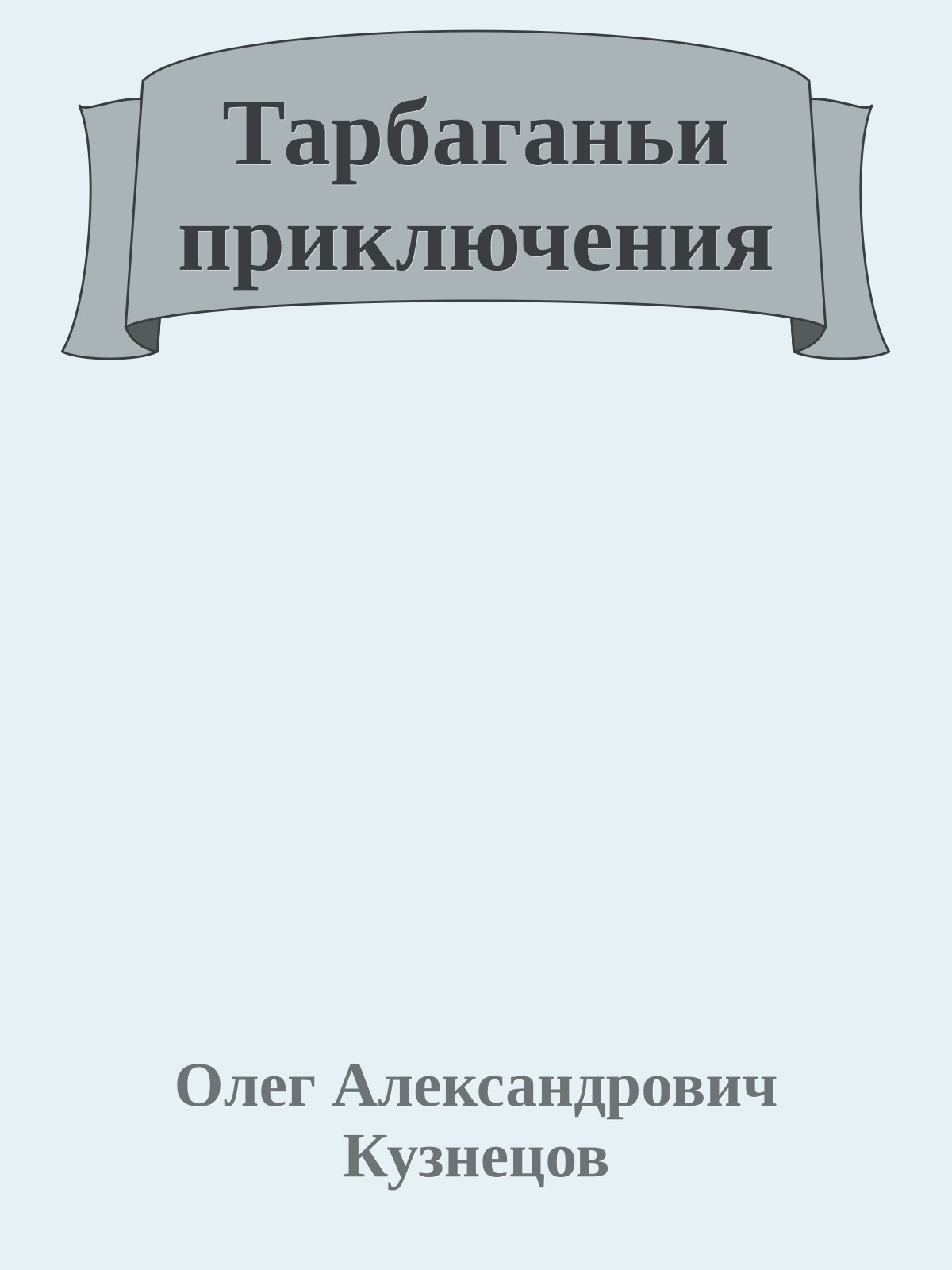 Тарбаганьи приключения