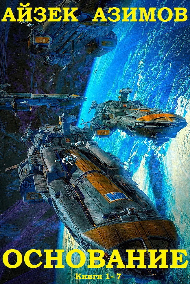 Цикл романов "Основание". Компиляция .Книги 1-9