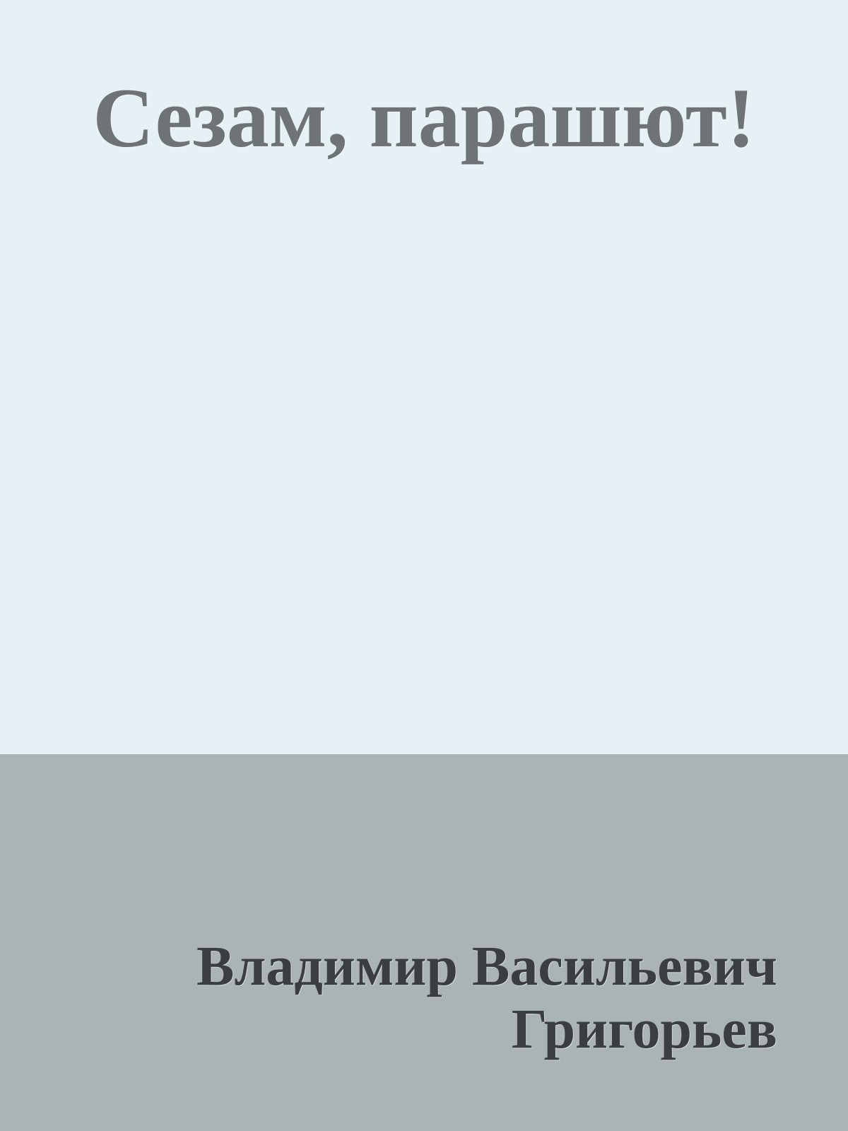 Сезам, парашют!