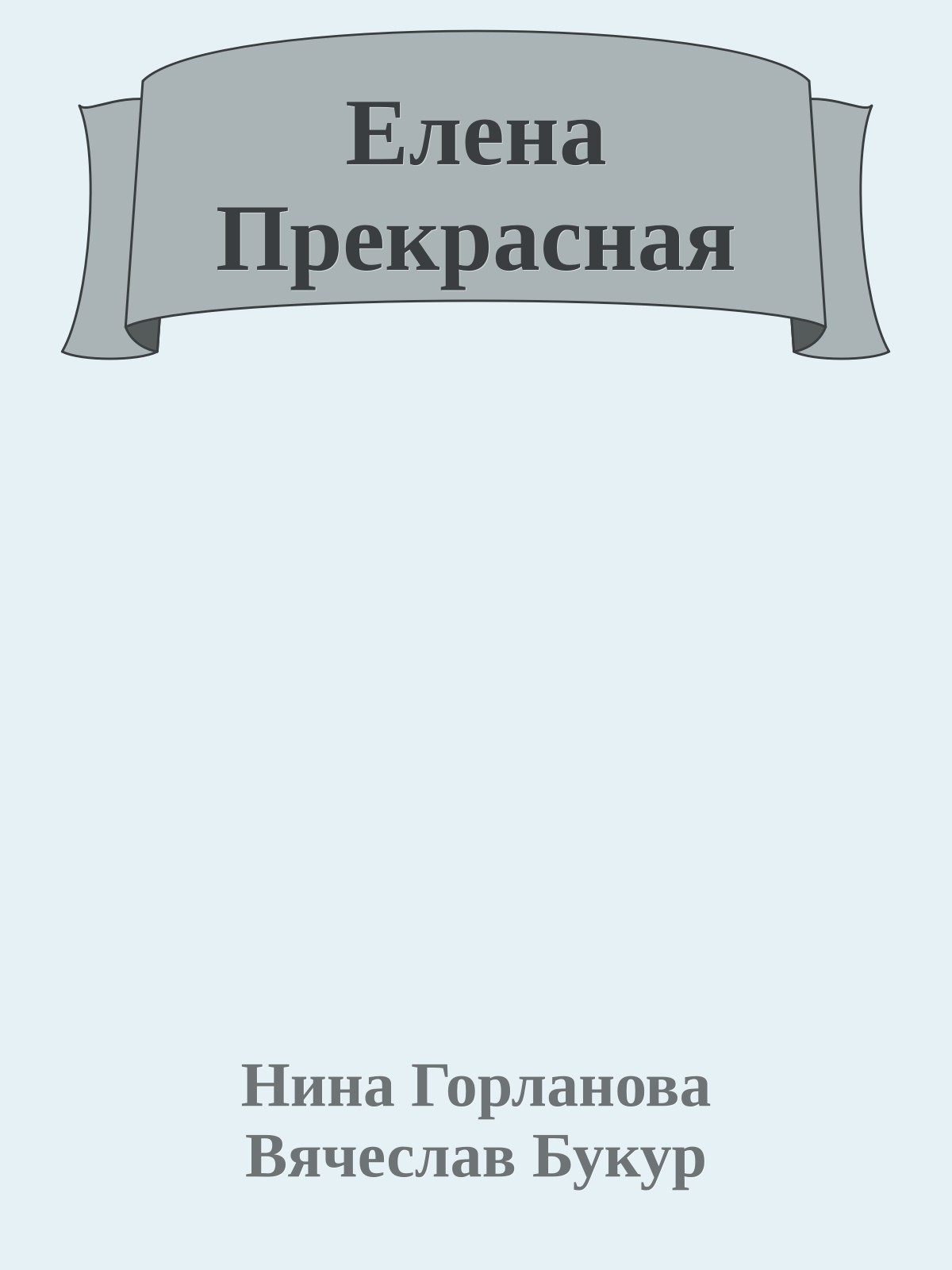 Елена Прекрасная