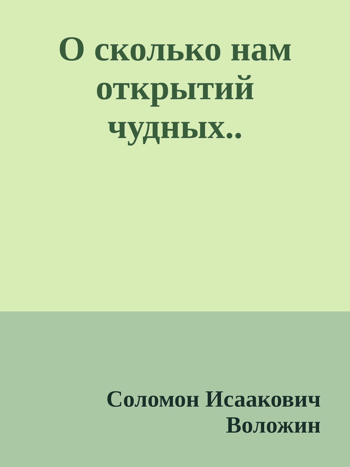 О сколько нам открытий чудных..
