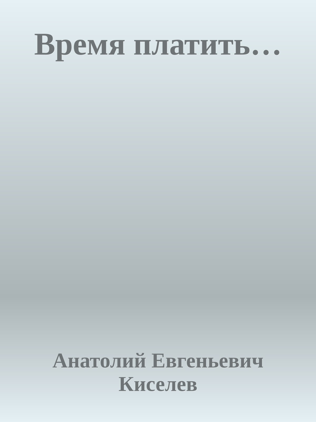 Время платить…