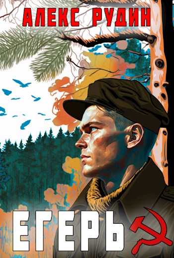 Егерь: назад в СССР [СИ]