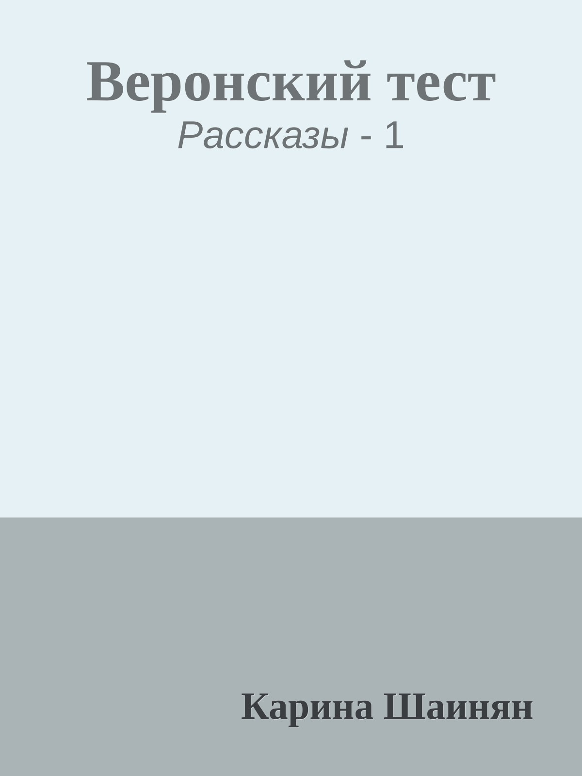 Веронский тест