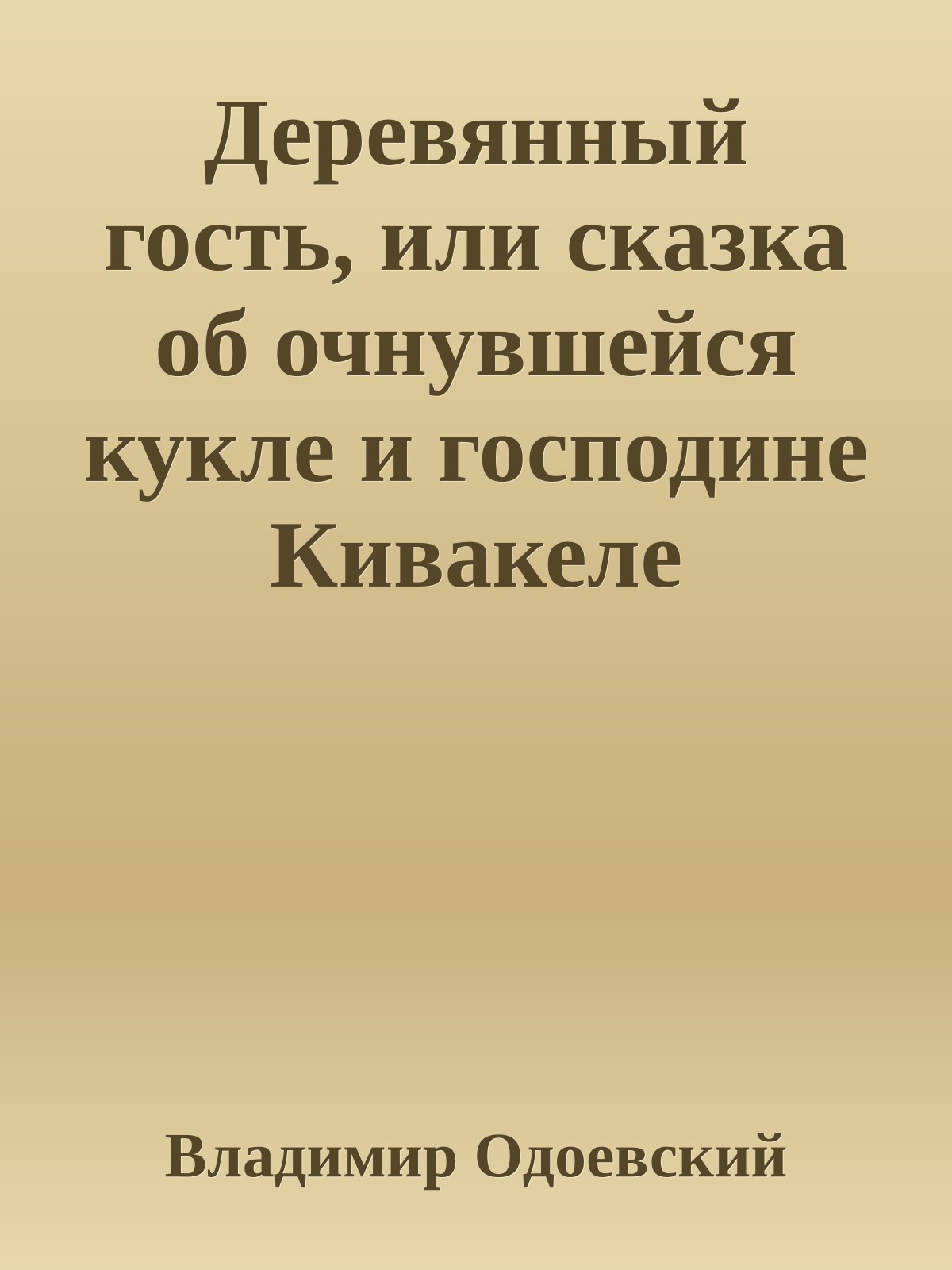 Деревянный гость, или сказка об очнувшейся кукле и господине Кивакеле