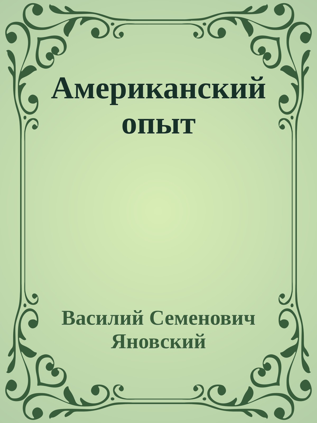 Американский опыт