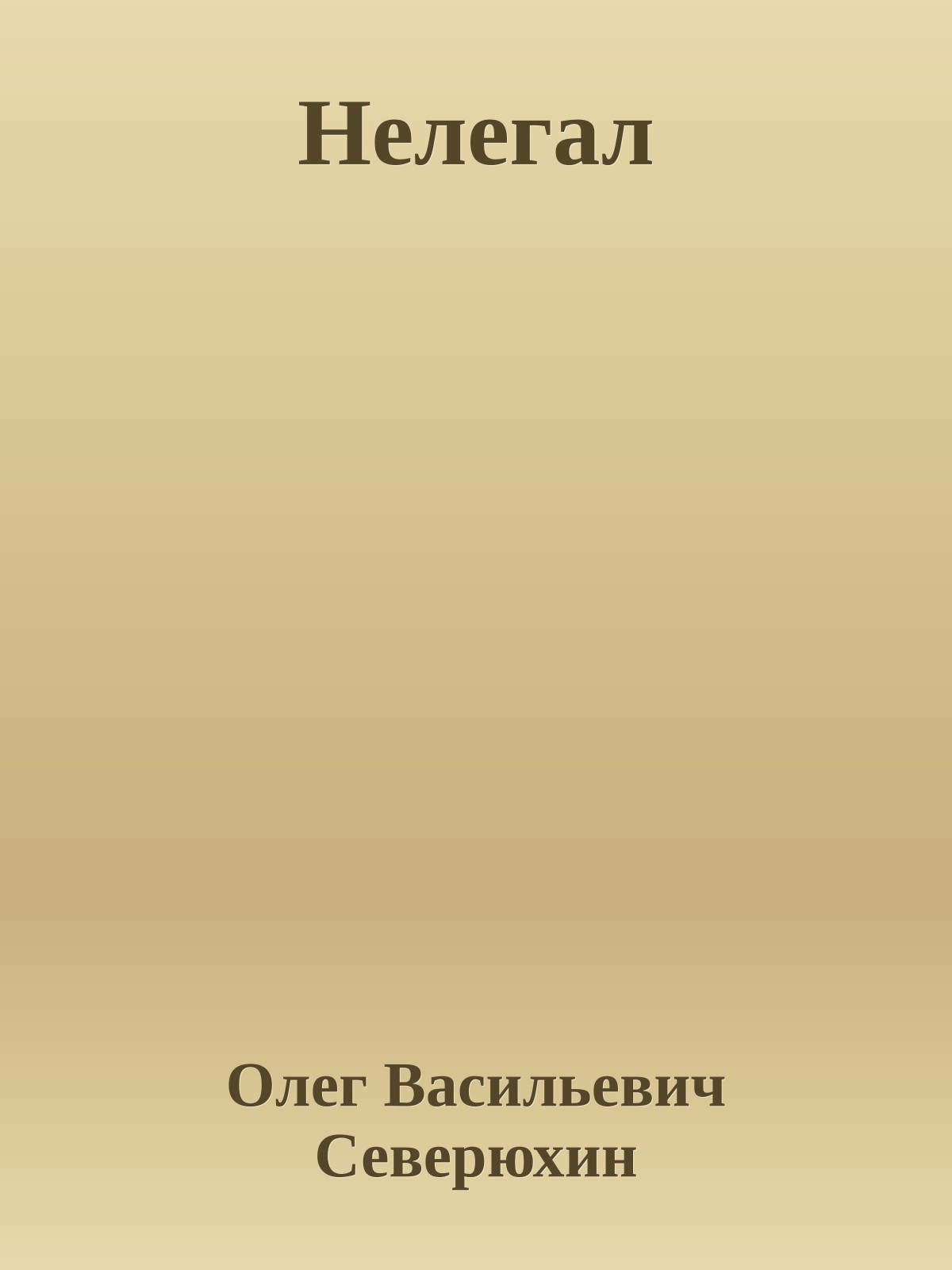 Нелегал
