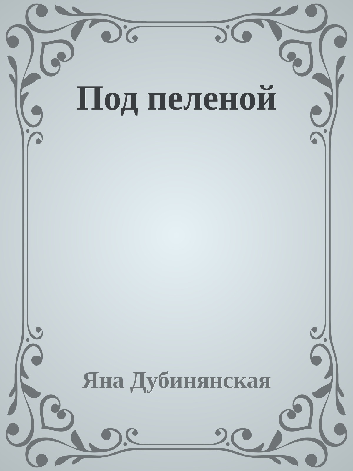Под пеленой