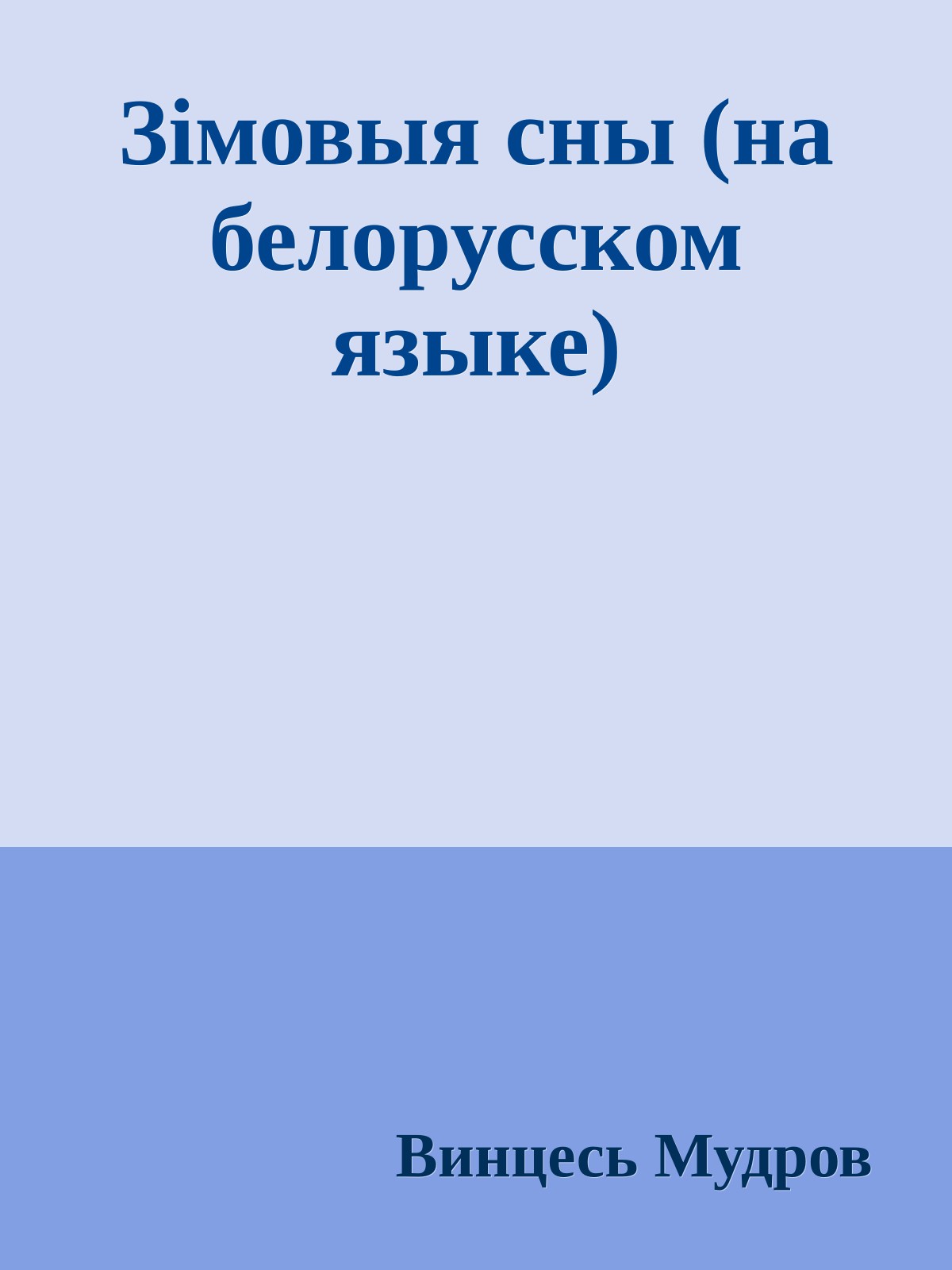 Зiмовыя сны (на белорусском языке)