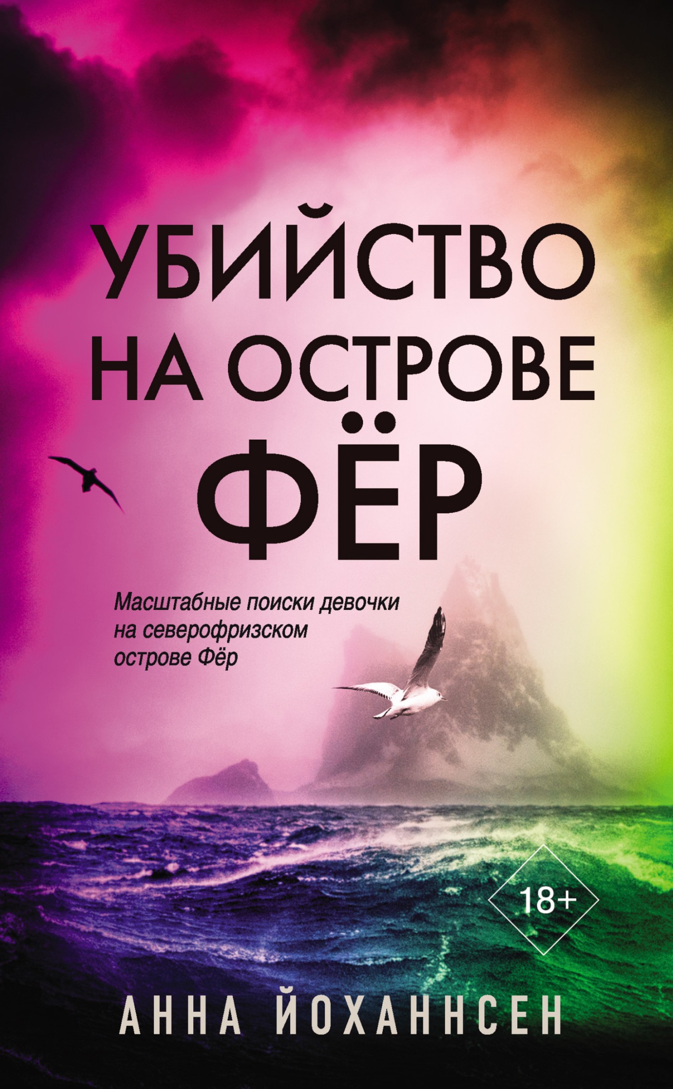 Убийство на острове Фёр [Литрес]