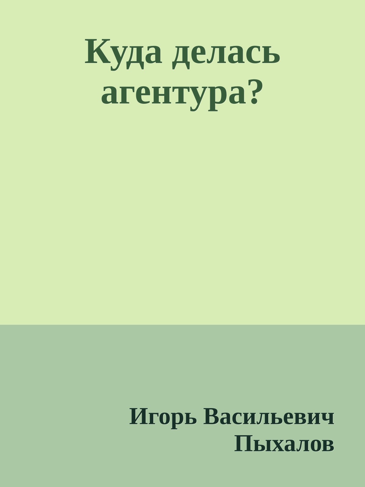 Куда делась агентура?