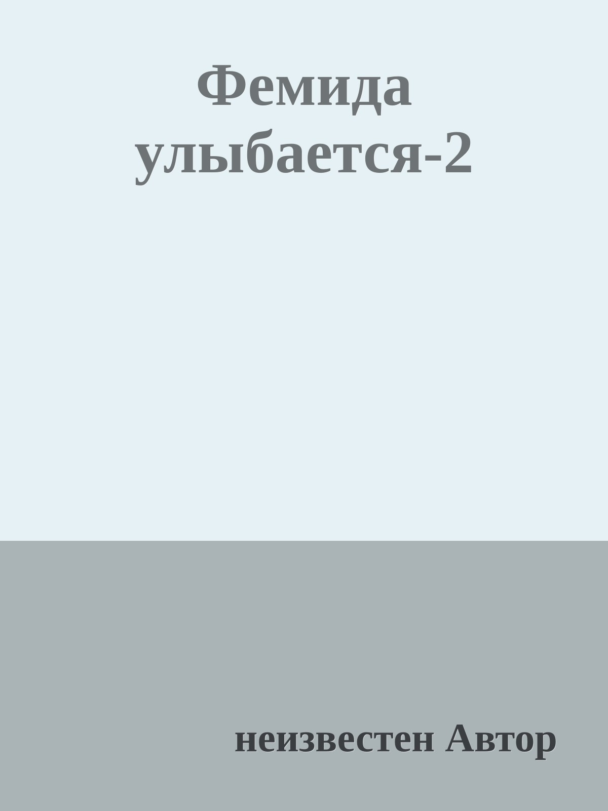 Фемида улыбается-2