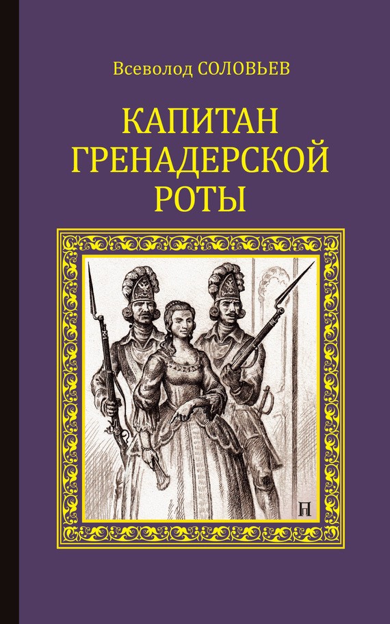 Капитан гренадерской роты [Сборник]