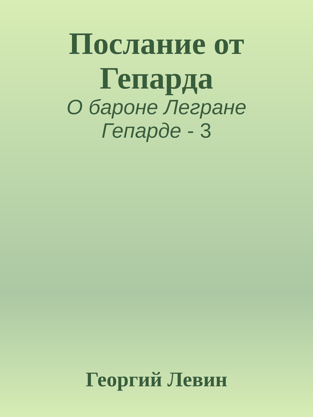 Послание от Гепарда