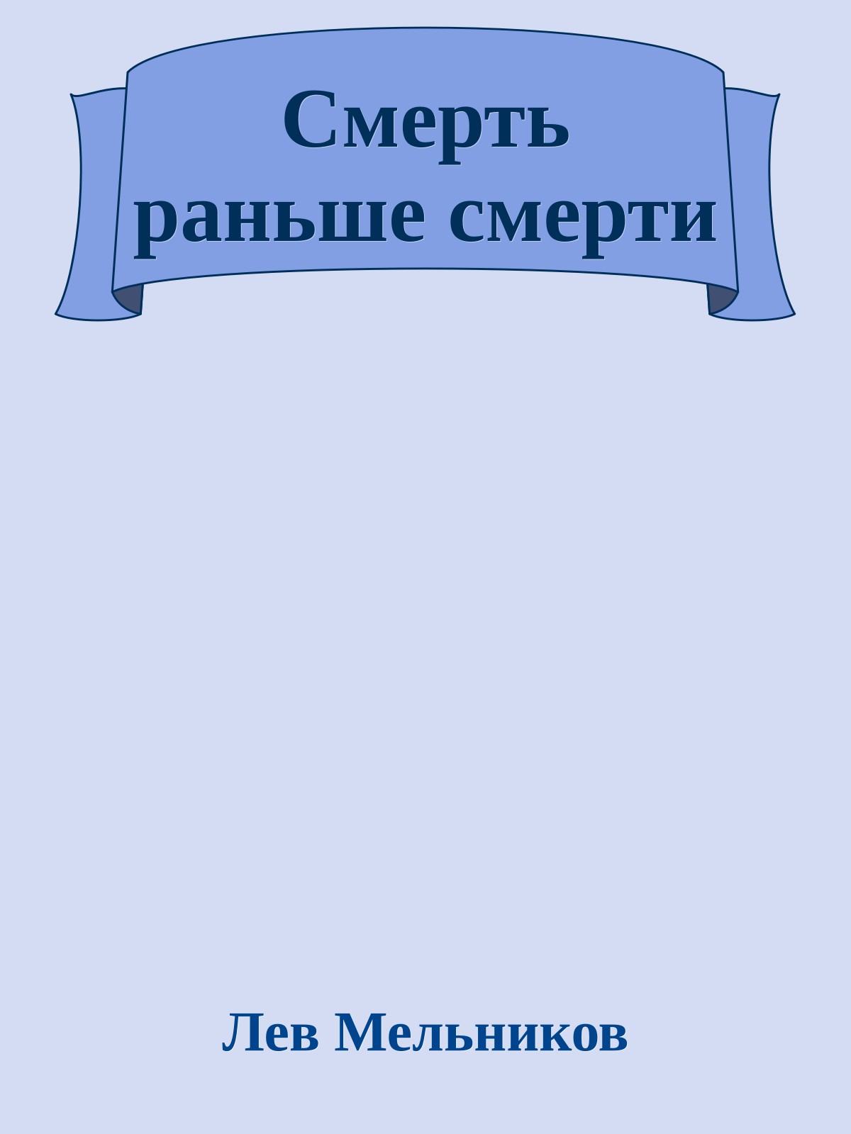 Смерть раньше смерти