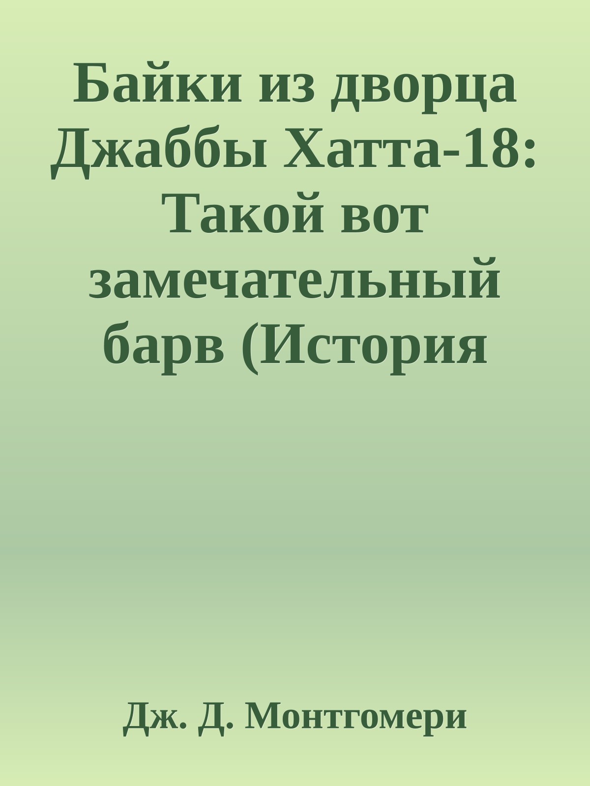 Байки из дворца Джаббы Хатта-18: Такой вот замечательный барв (История Бобы Фетто)