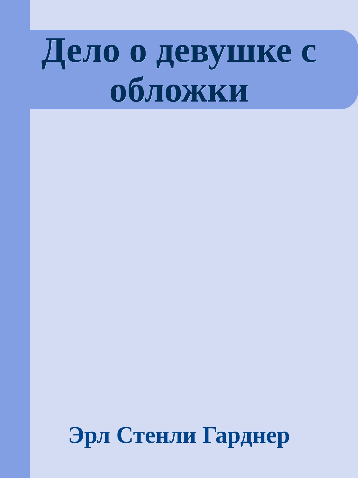 Дело о девушке с обложки