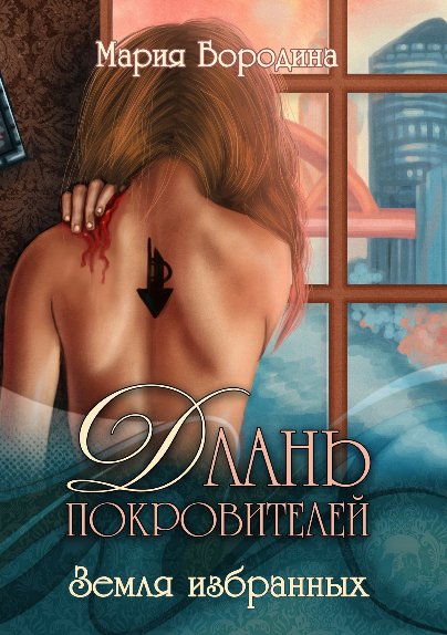 Земля избранных [СИ]