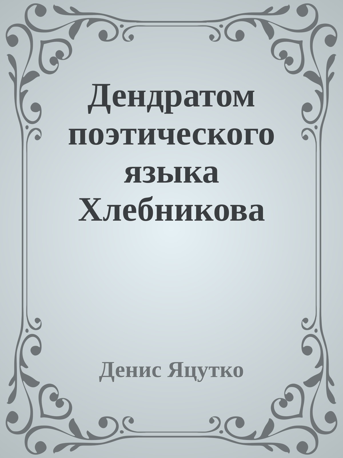 Дендратом поэтического языка Хлебникова