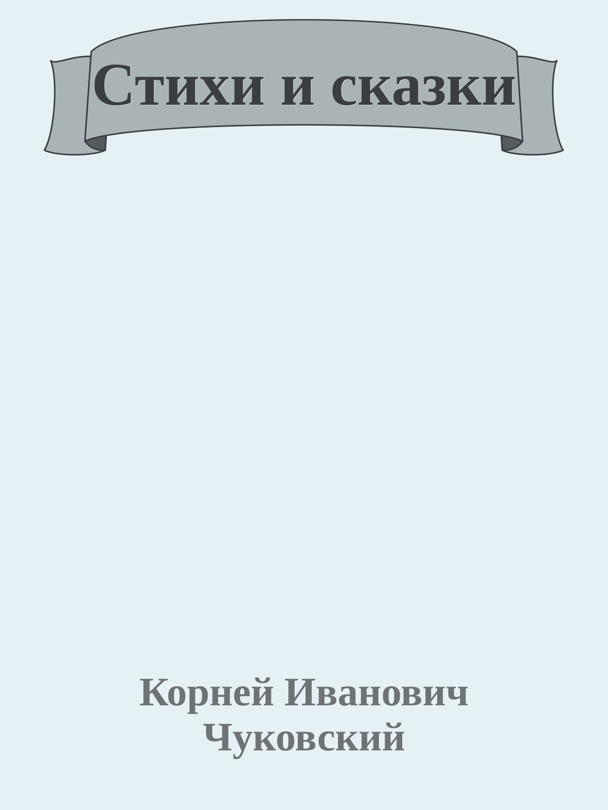 Стихи и сказки